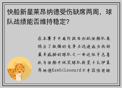 快船新星莱昂纳德受伤缺席两周，球队战绩能否维持稳定？