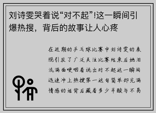 刘诗雯哭着说“对不起”!这一瞬间引爆热搜，背后的故事让人心疼