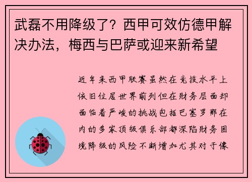 武磊不用降级了？西甲可效仿德甲解决办法，梅西与巴萨或迎来新希望