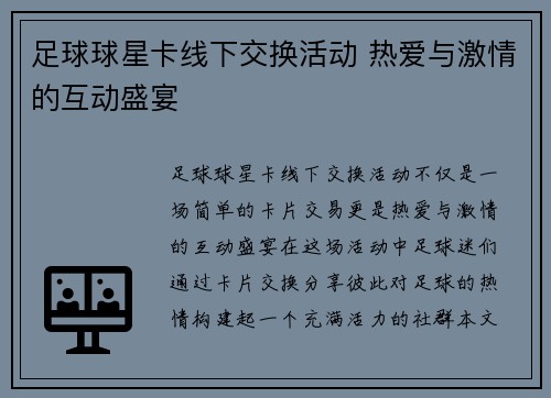 足球球星卡线下交换活动 热爱与激情的互动盛宴