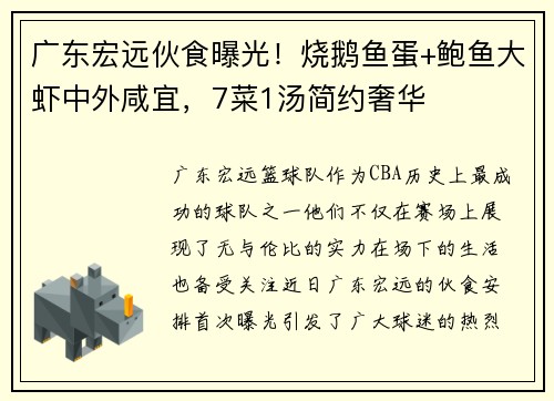 广东宏远伙食曝光！烧鹅鱼蛋+鲍鱼大虾中外咸宜，7菜1汤简约奢华