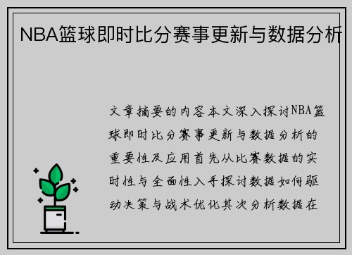 NBA篮球即时比分赛事更新与数据分析