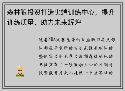 森林狼投资打造尖端训练中心，提升训练质量，助力未来辉煌