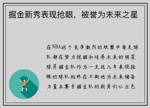 掘金新秀表现抢眼，被誉为未来之星