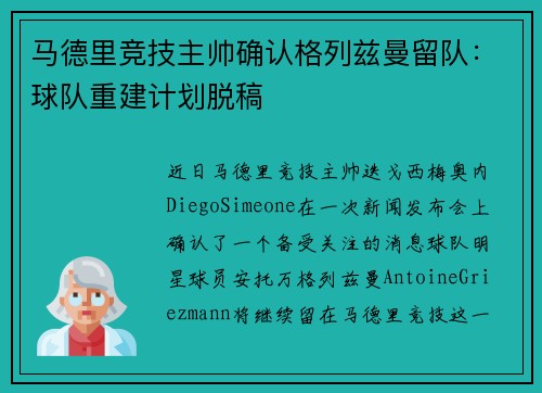 马德里竞技主帅确认格列兹曼留队：球队重建计划脱稿