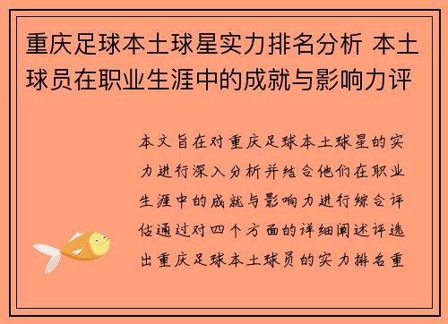 重庆足球本土球星实力排名分析 本土球员在职业生涯中的成就与影响力评估