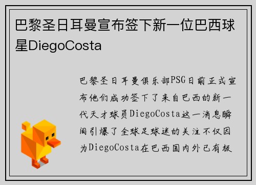 巴黎圣日耳曼宣布签下新一位巴西球星DiegoCosta