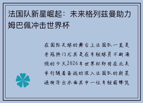 法国队新星崛起：未来格列兹曼助力姆巴佩冲击世界杯