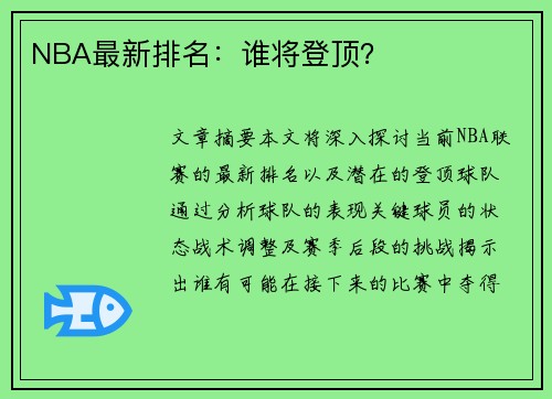 NBA最新排名：谁将登顶？