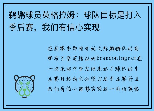 鹈鹕球员英格拉姆：球队目标是打入季后赛，我们有信心实现