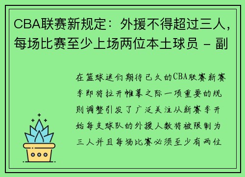 CBA联赛新规定：外援不得超过三人，每场比赛至少上场两位本土球员 - 副本