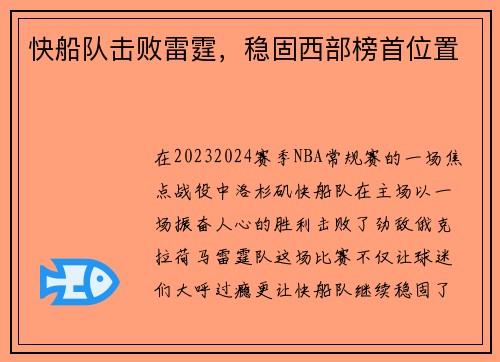 快船队击败雷霆，稳固西部榜首位置