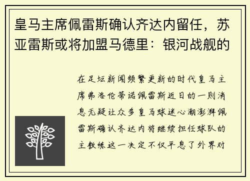 皇马主席佩雷斯确认齐达内留任，苏亚雷斯或将加盟马德里：银河战舰的未来蓝图