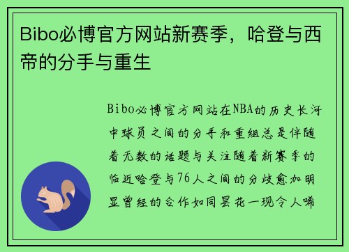 Bibo必博官方网站新赛季，哈登与西帝的分手与重生