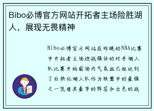 Bibo必博官方网站开拓者主场险胜湖人，展现无畏精神