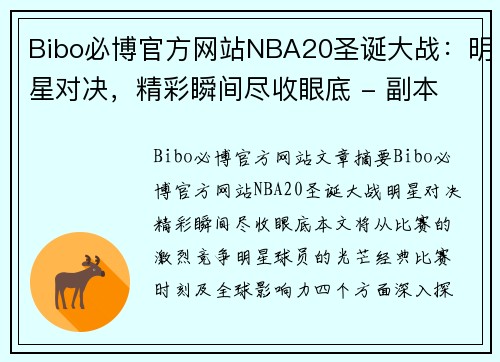 Bibo必博官方网站NBA20圣诞大战：明星对决，精彩瞬间尽收眼底 - 副本