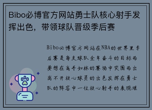 Bibo必博官方网站勇士队核心射手发挥出色，带领球队晋级季后赛