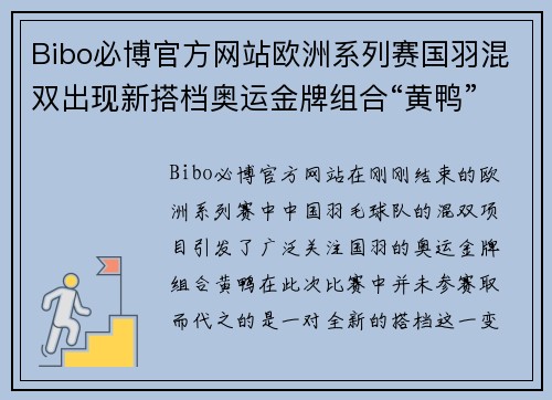 Bibo必博官方网站欧洲系列赛国羽混双出现新搭档奥运金牌组合“黄鸭”暂时休战 - 副本